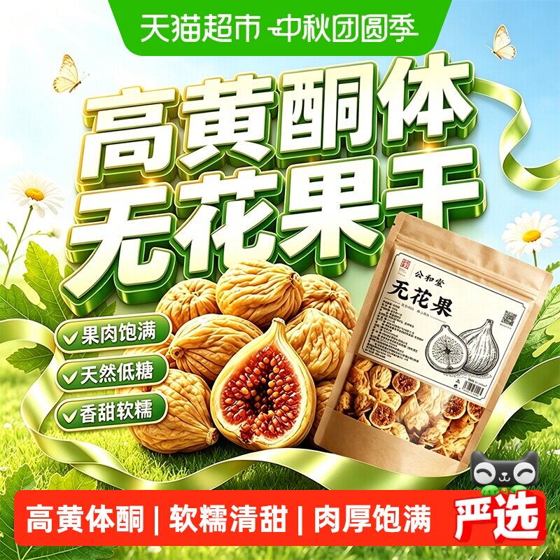 无花果干新疆大果整果紧实甜糯天然黄体酮即食无花果零食滋补下奶