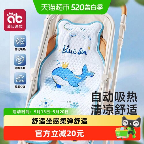 爱贝迪拉婴儿车凉席柔弹舒适