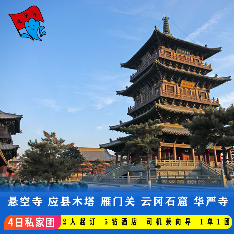 山西大同云冈石窟雁门关悬空寺华严寺应县木塔4日 5钻私家团