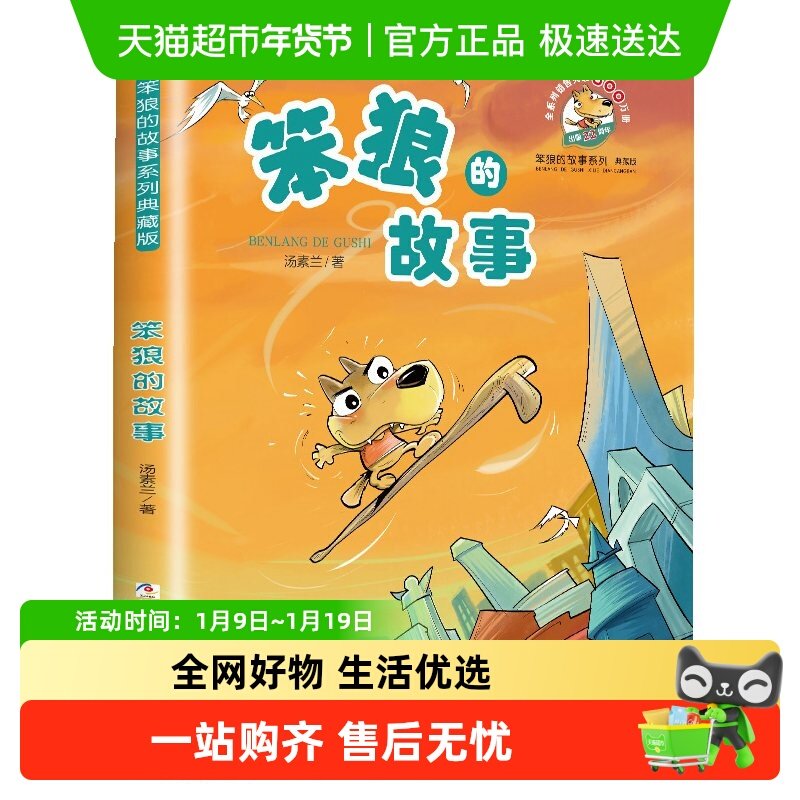 笨狼的故事非注音版儿童读物一二年级小学生课外阅读书籍新华书店,书籍/杂志/报纸,儿童文学,淘宝优惠券,粉丝福利购,淘宝优惠卷