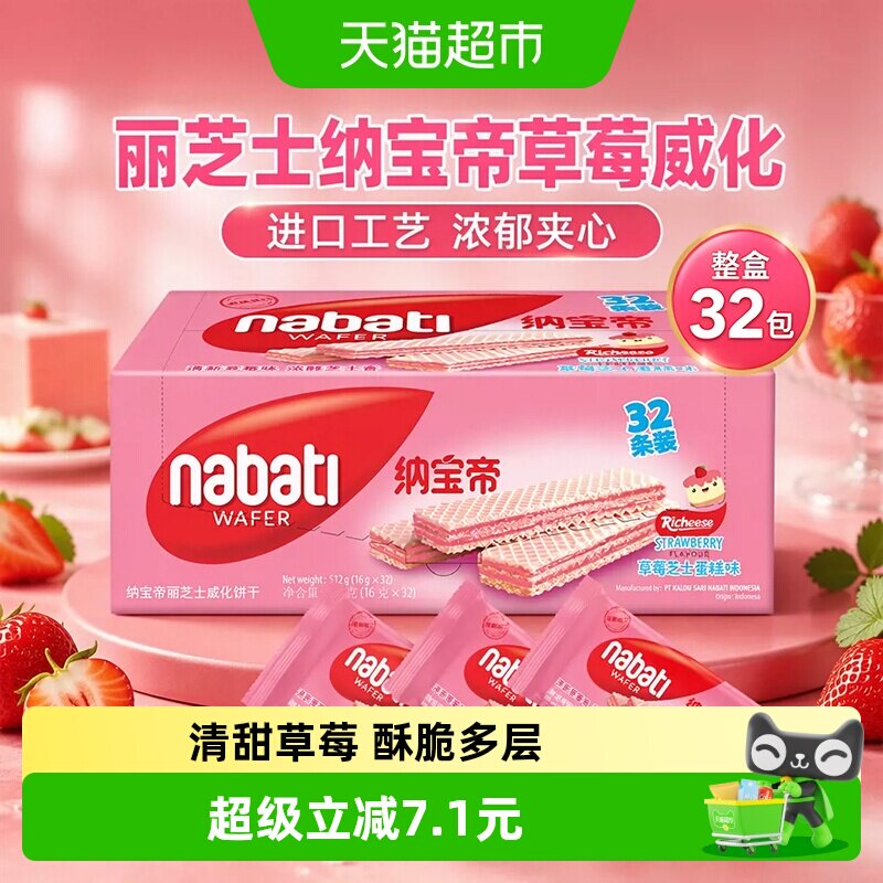 丽芝士纳宝帝进口草莓蛋糕威化味夹心饼干512g内含32包休闲零食