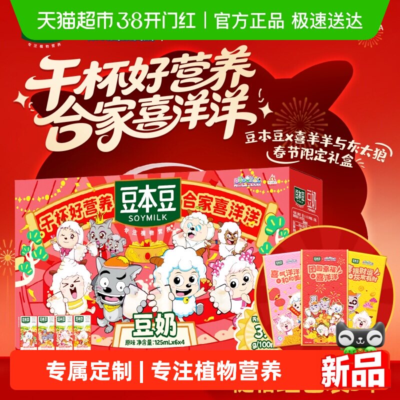 豆本豆原味豆奶125ml*24盒年货礼盒早餐奶饮料喜羊羊IP【mini】