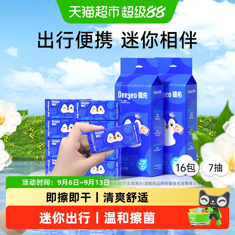 德佑迷你湿厕纸便携装即擦即干图片