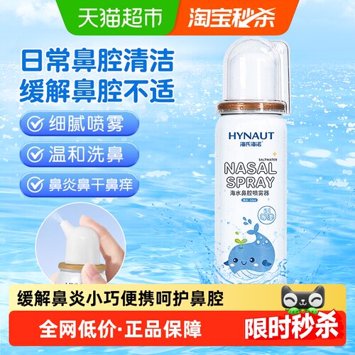 海氏海诺生理性海水鼻腔喷雾温和