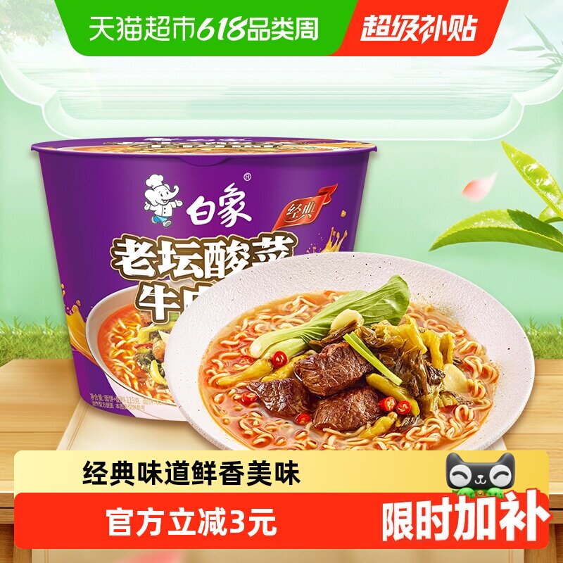白象方便面经典老坛酸菜牛肉泡面116g*1桶整箱装速食夜宵