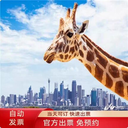 [塔龙加动物园-大门票][官方出票]快速出票悉尼塔龙加动物园Taronga Zoo 100%入园