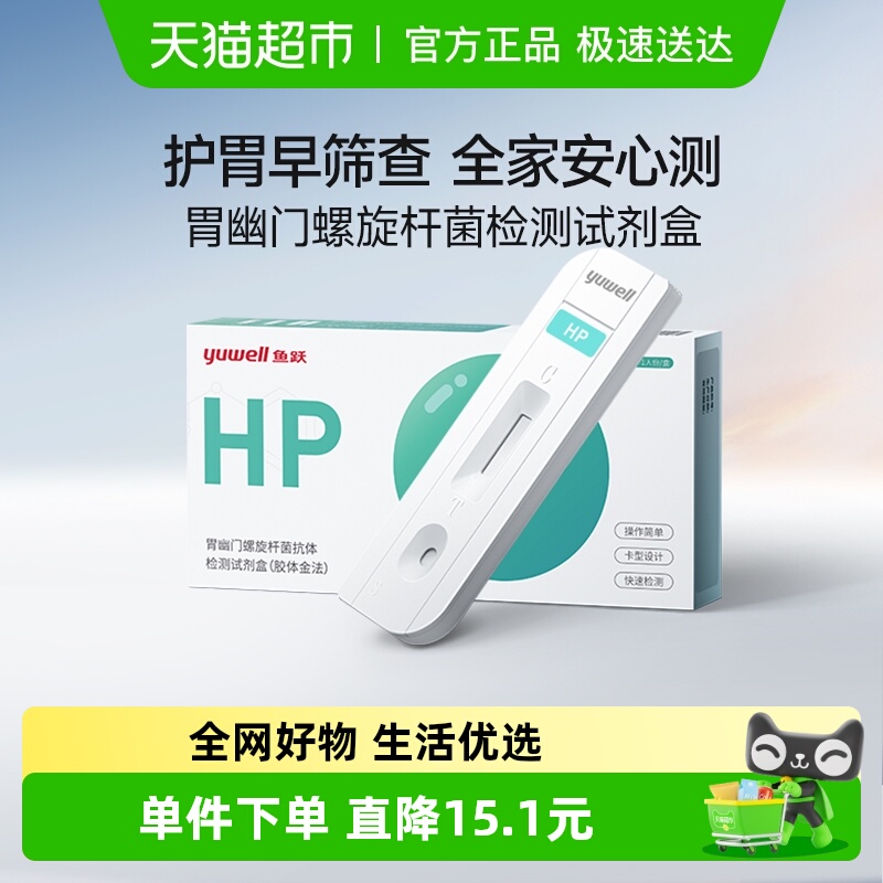 鱼跃胃幽门螺旋杆菌抗体检剂盒