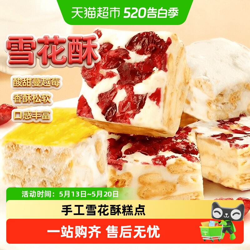 雪花酥纯手工中式糕点甜品小吃饼干牛轧糖羊奶芙蔓越莓巧克力芒果