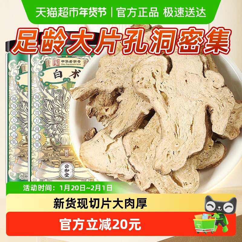 公和堂白术中草药材正品可炒白术片白术粉白于术冬足龄大片白术片,传统滋补营养品,其他药食同源食品,淘宝优惠券,粉丝福利购,淘宝优惠卷
