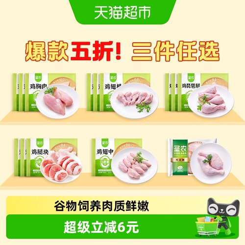 圣农生鲜白肉掌中宝鸡胸肉翅中