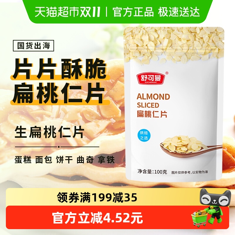 舒可曼扁桃仁片巴旦木坚果