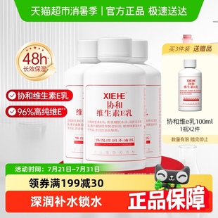 协和乳液面霜维生素E乳100ml 3瓶补水保湿 滋润身体乳旋盖男女正品