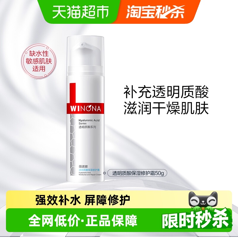 薇诺娜透明质酸修护霜面霜敏感肌