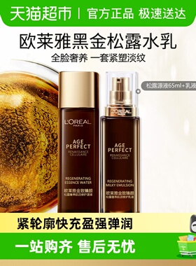 欧莱雅金致臻颜黑金松露奢养肌活修护乳液源液爽肤水65ml+50ml/组