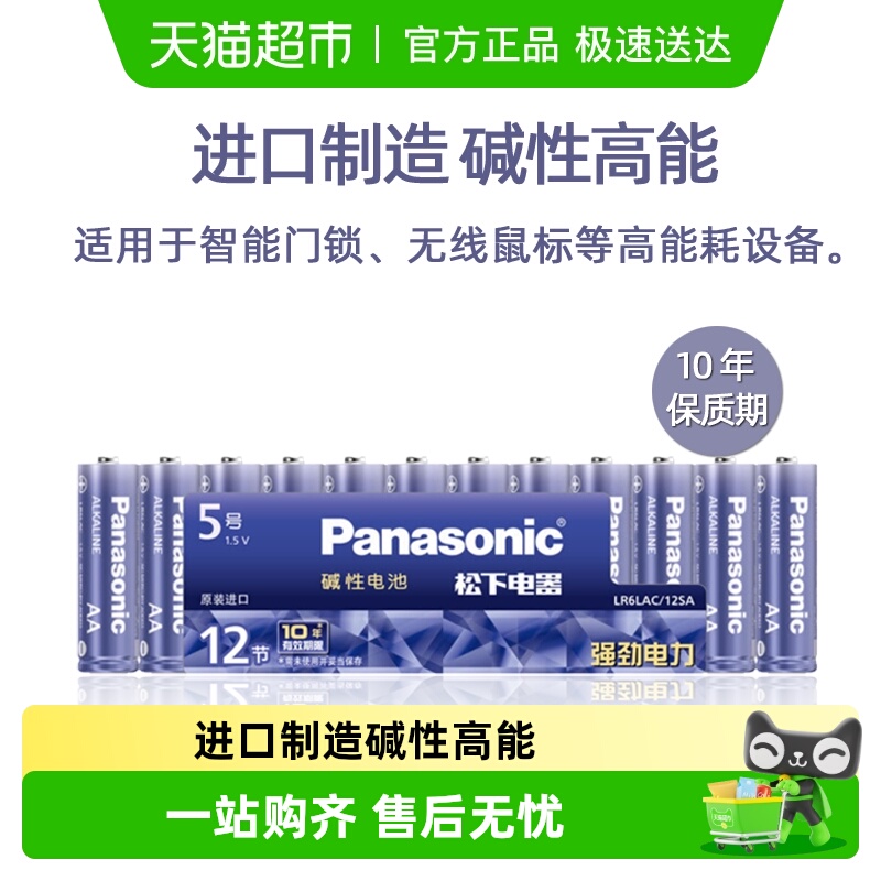 进口松下5号12粒碱性电池