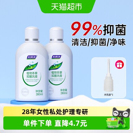妇炎洁私处洗护液经典本草止痒抑菌280ml*2女祛味私处护理液