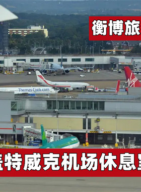 LGW 英国 伦敦 盖特威克机场休息室 转机VIP贵宾室