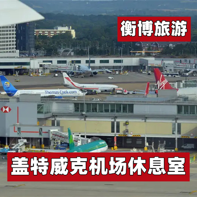 LGW 英国 伦敦 盖特威克机场休息室 转机VIP贵宾室