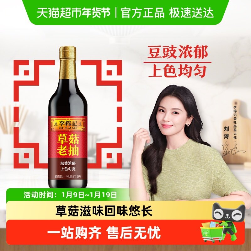 李锦记草菇老抽调料酿造酱油红烧焖炖酱烧凉拌火锅调料家用,粮油调味/速食/干货/烘焙,酱油,淘宝优惠券,粉丝福利购,淘宝优惠卷