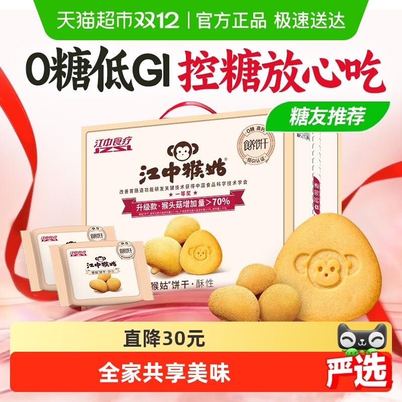 江中猴姑无糖酥性饼干