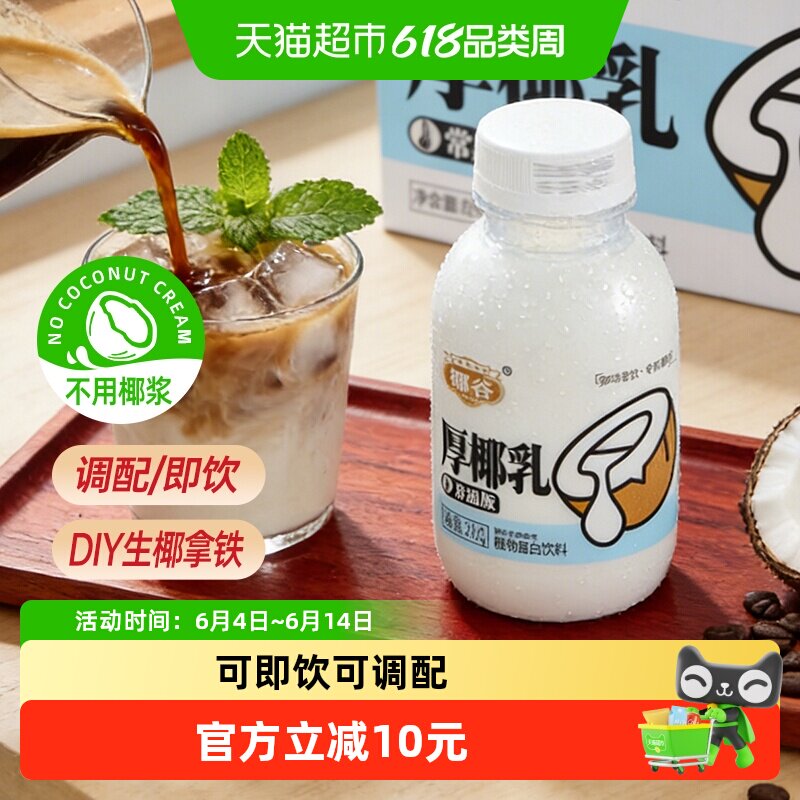 椰谷厚椰乳浓厚型椰汁含糖DIY茶饮咖啡伴侣植物蛋白饮料245g*10瓶