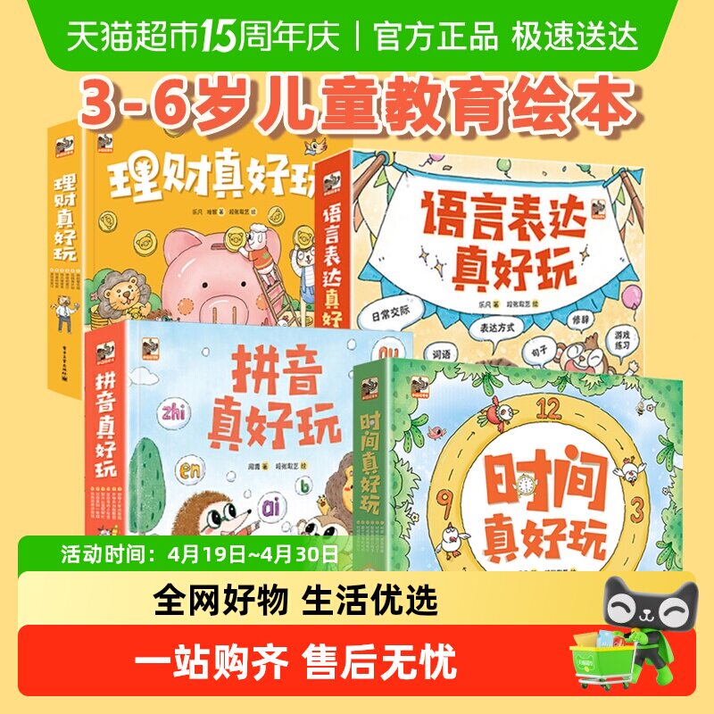 时间真好玩系列全套24册礼盒装拼音语言表达理财真好玩绘本翻翻书