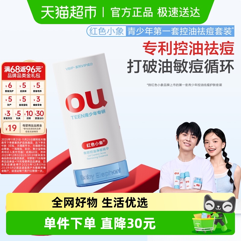 红色小象青甜控油净痘护肤品30ml