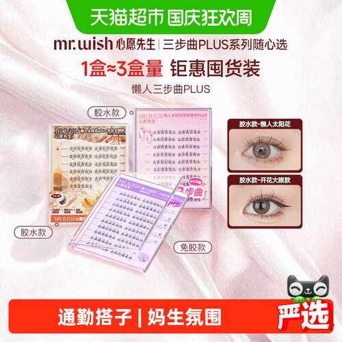 Mr.wish心愿先生免胶舒适假睫毛