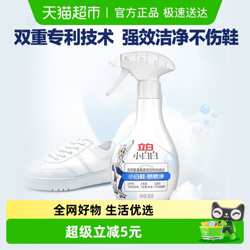 立白小白鞋喷喷净