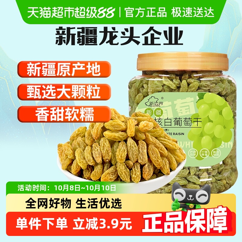 新边界无核白葡萄干500g新疆特产零食果干非特级免洗超大提子干