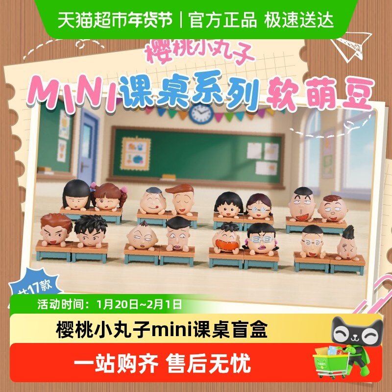 fanSZ联名正版樱桃小丸子mini课桌系列软萌豆毛绒周边盲盒,模玩/动漫/周边/娃圈三坑/桌游,潮玩盲盒,淘宝优惠券,粉丝福利购,淘宝优惠卷