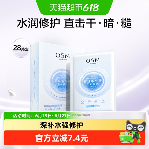 OSM欧诗漫玻尿酸修护面膜脆弱肌