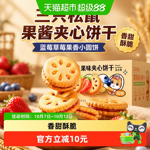三只松鼠双果酱夹心饼干720g