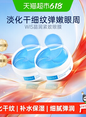 WIS紧致眼膜贴淡化眼周细纹补水保湿抗皱紧致玻尿酸男女正品2盒
