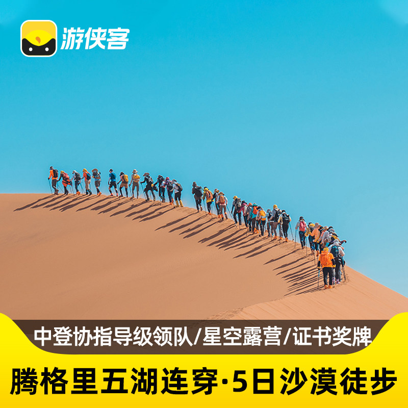 阿拉善五湖腾格里5日游