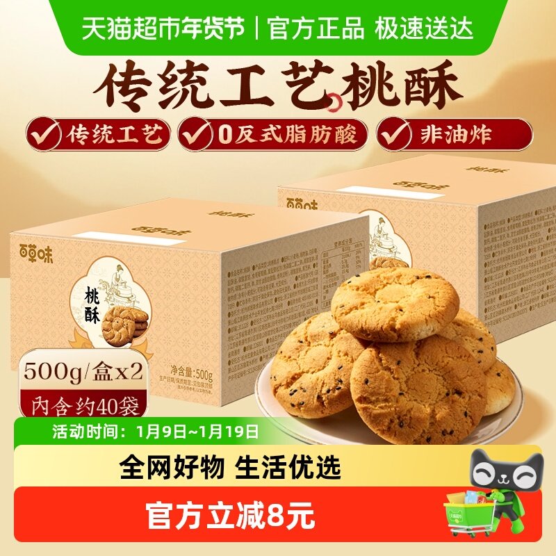 百草味桃酥传统糕点心500g*2非油炸送礼特色休闲小零食下午茶饼干