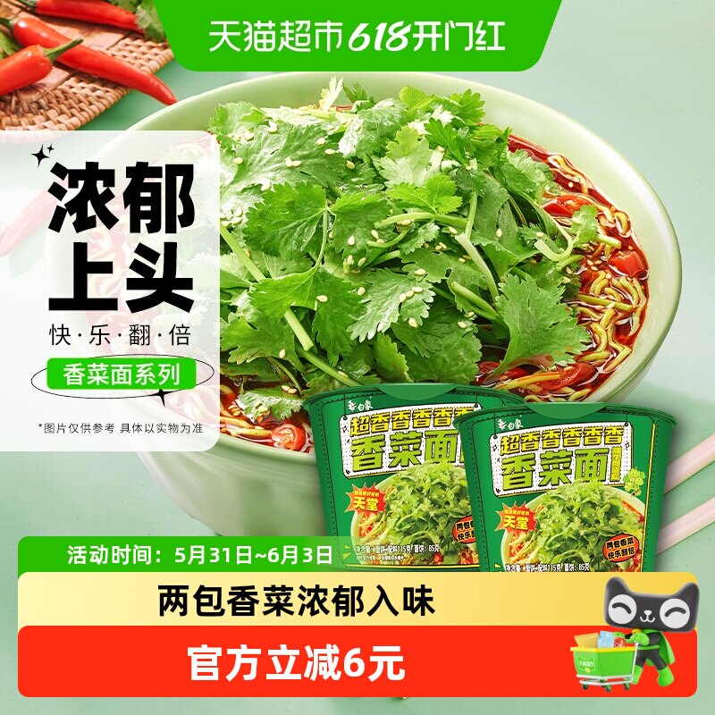 白象方便面香菜面115g*2桶泡面方便速食大把香菜