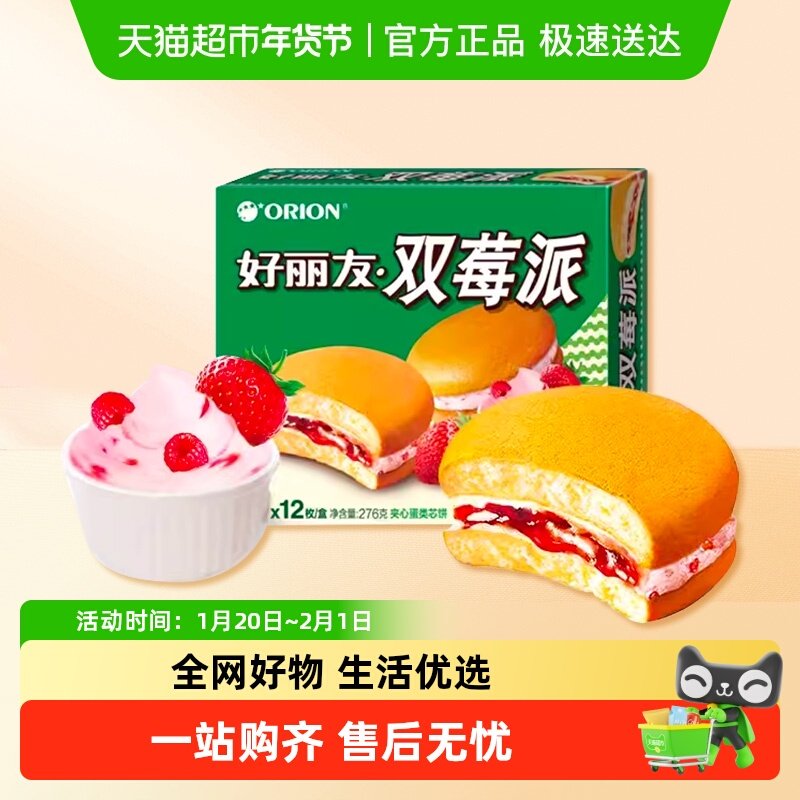 好丽友双莓派12枚276g休闲零食糕点食品点心小吃早餐早点下午茶,零食/坚果/特产,传统西式糕点,淘宝优惠券,粉丝福利购,淘宝优惠卷