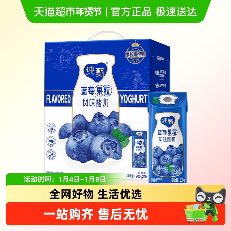 蒙牛纯甄蓝莓果粒风味酸奶酸牛奶200g*10包