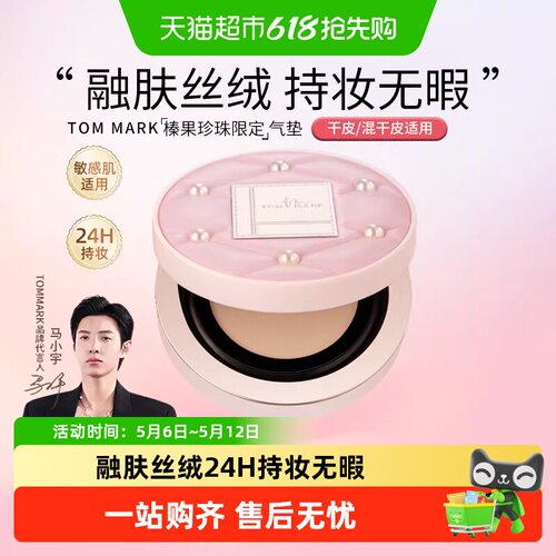 TomMark榛果珍珠气垫持妆持久