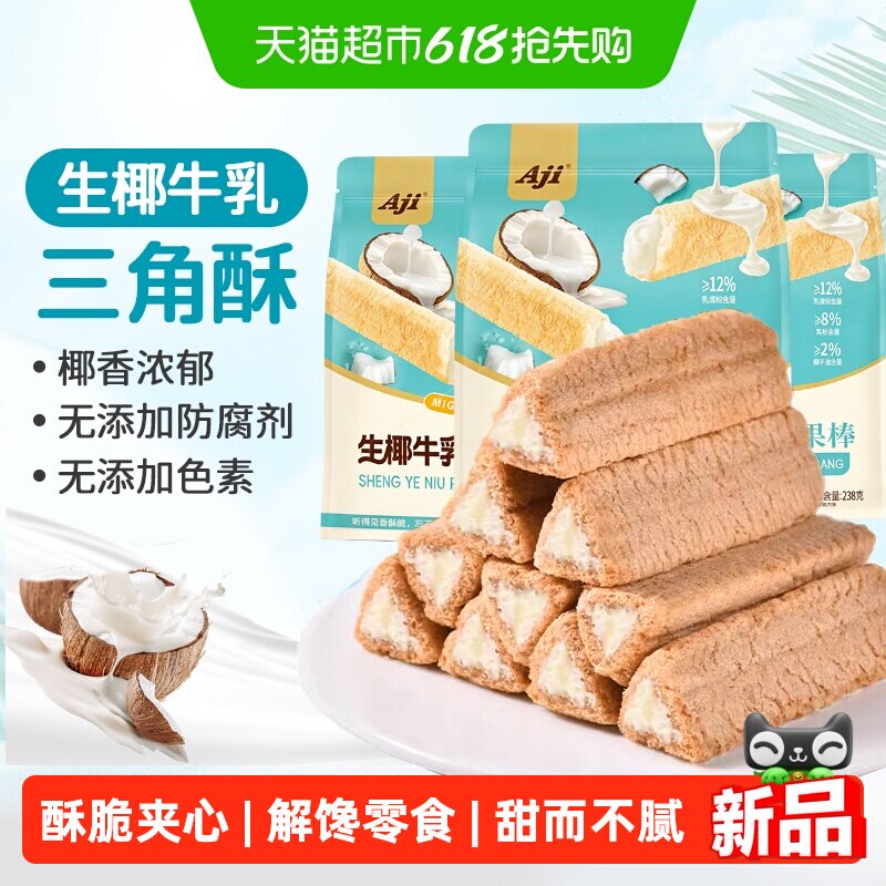 Aji椰子卷牛乳味夹心三角酥脆威化饼干蛋卷小吃怀旧米果棒卷零食