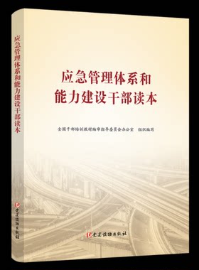 正版书籍 应急管理体系和能力建设干部读本全国干部培训教材指导委员会办公党建读物出版社计算机与网络  人天书店畅销书排行榜