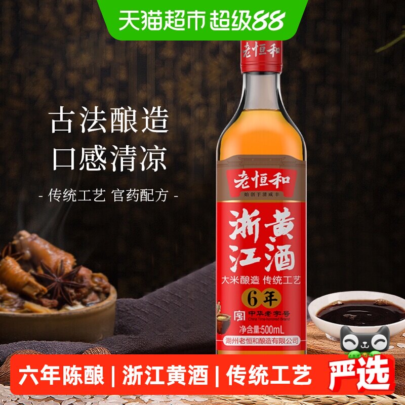 老恒和浙江黄酒六年酿造大米酿造料酒花雕加饭酒袪腥提鲜