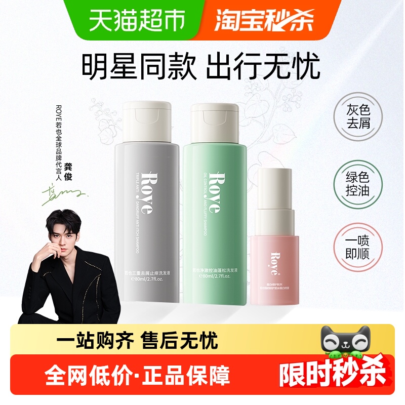 roye若也去屑控油洗发水80ml*2+发丝蛋白喷雾20ml 洗护组合180ml