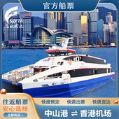 船票 头 70分钟直达香港机场海天码 行李直挂 中山=香港机场