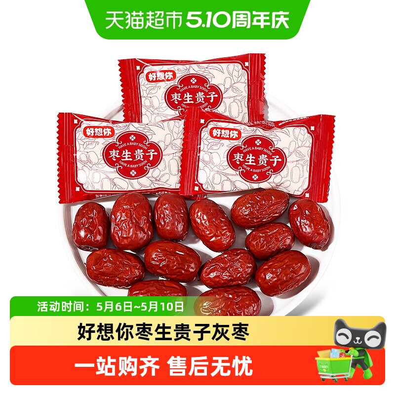 好想你枣生贵子灰枣高颜值免洗红枣结婚喜糖伴手礼即食糖果小零食