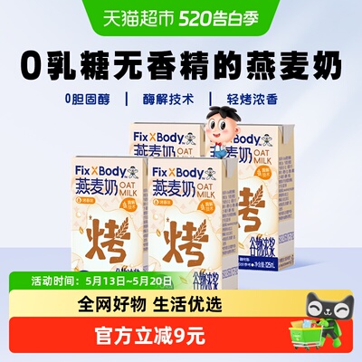 旺旺FixXBody0乳糖燕麦奶4盒