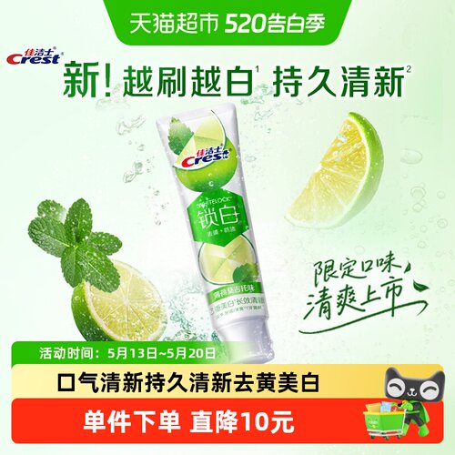 佳洁士锁白美白薄荷莫吉托味牙膏