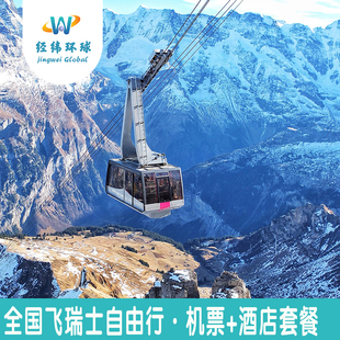 瑞士自由行15天14晚机票+酒店套餐-瑞士少女峰/卢塞恩湖/苏黎世湖