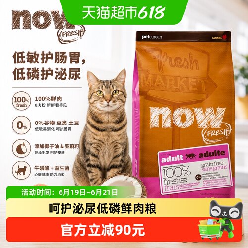 NowFresh美国成猫无谷鲜肉猫粮